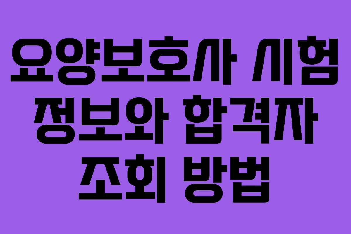 요양보호사 시험 정보와 합격자 조회 방법