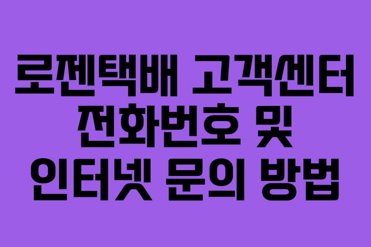 로젠택배 고객센터 전화번호 및 인터넷 문의 방법