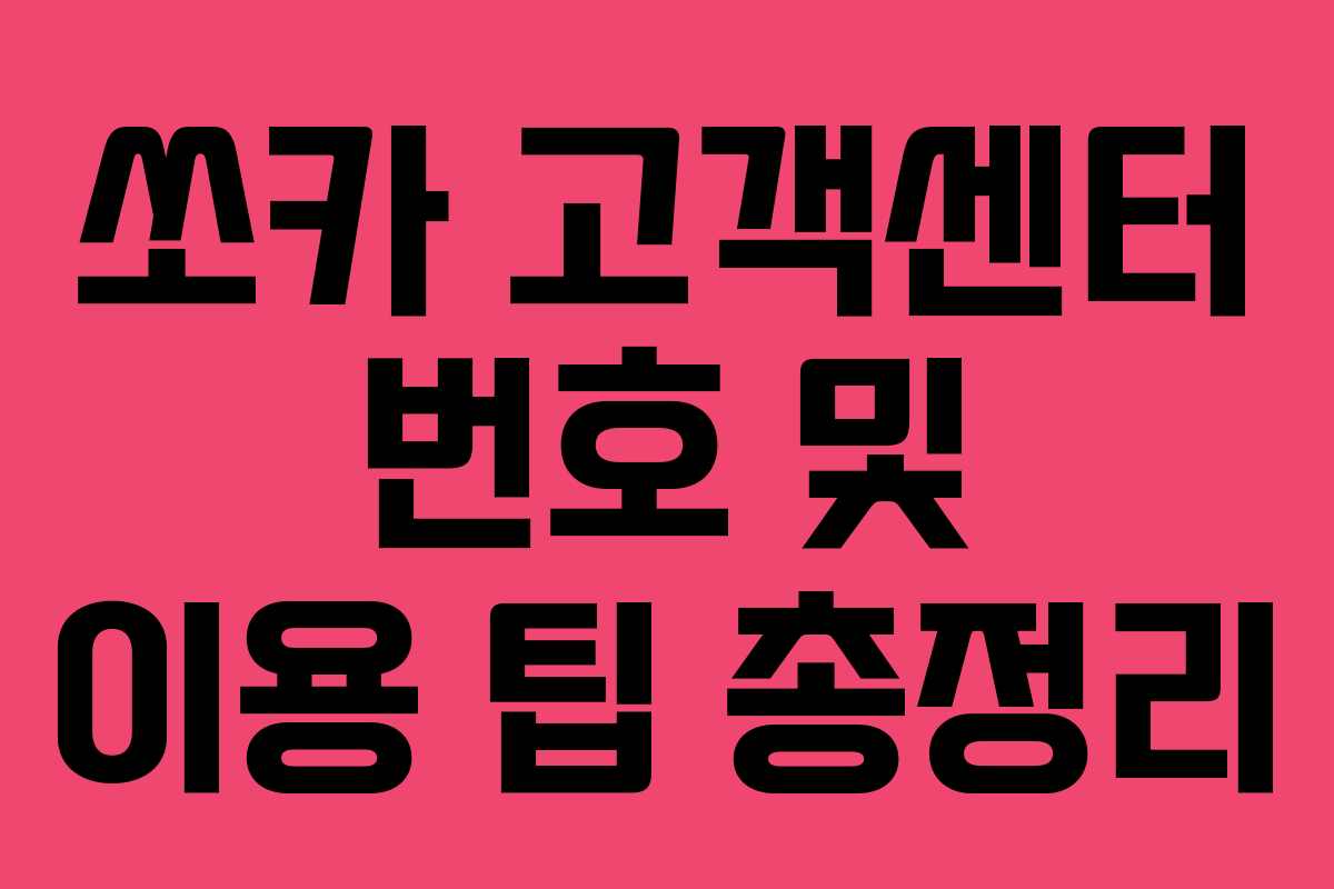 쏘카 고객센터 번호 및 이용 팁 총정리