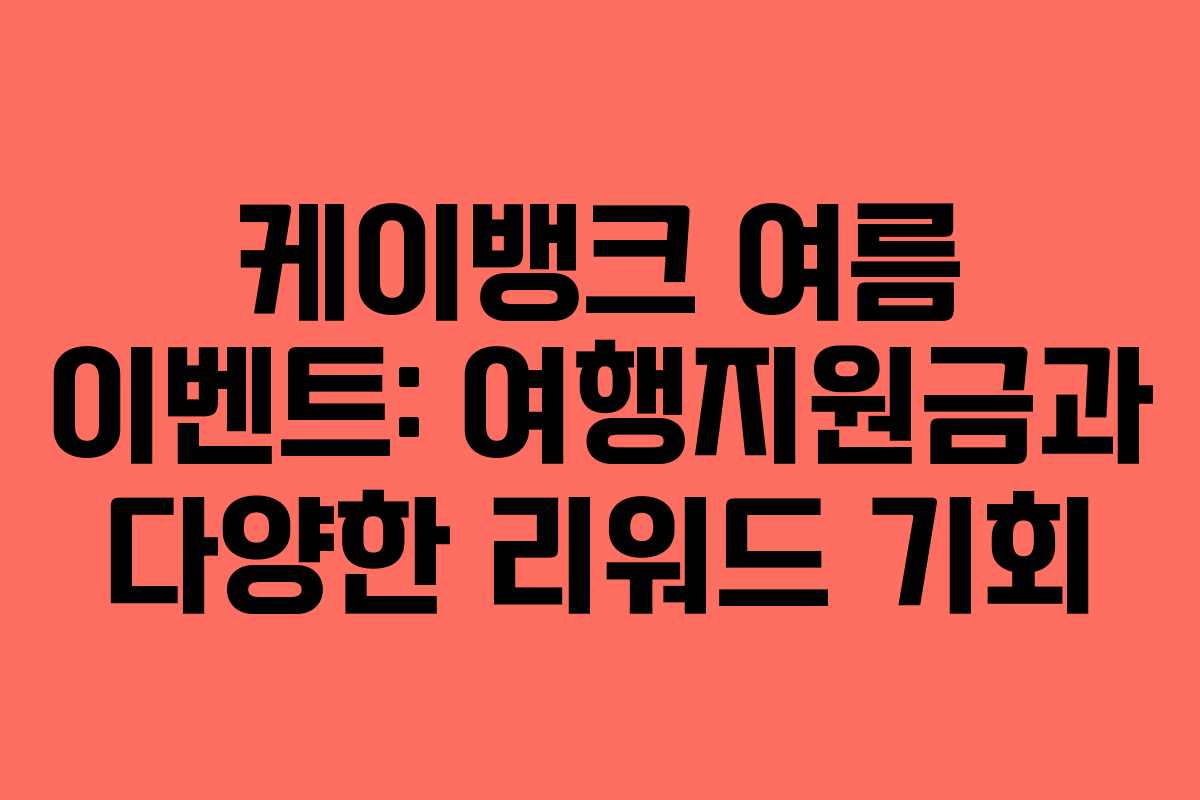 케이뱅크 여름 이벤트: 여행지원금과 다양한 리워드 기회