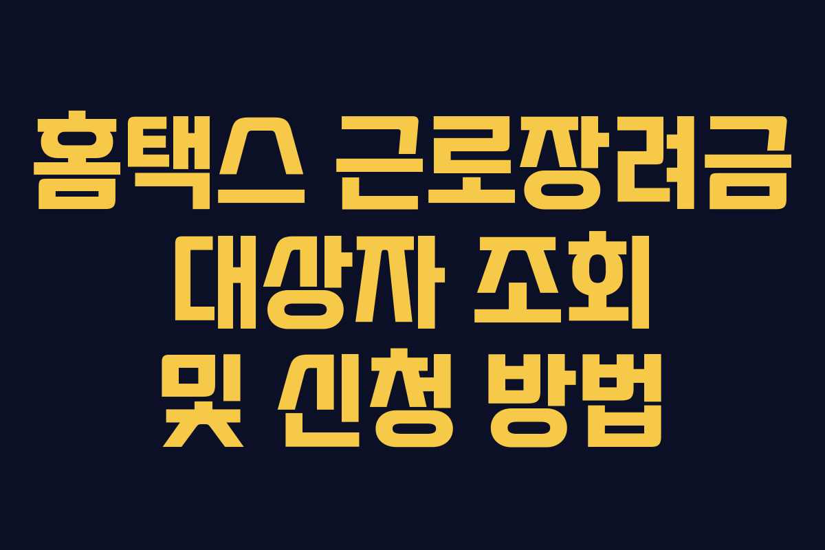 홈택스 근로장려금 대상자 조회 및 신청 방법