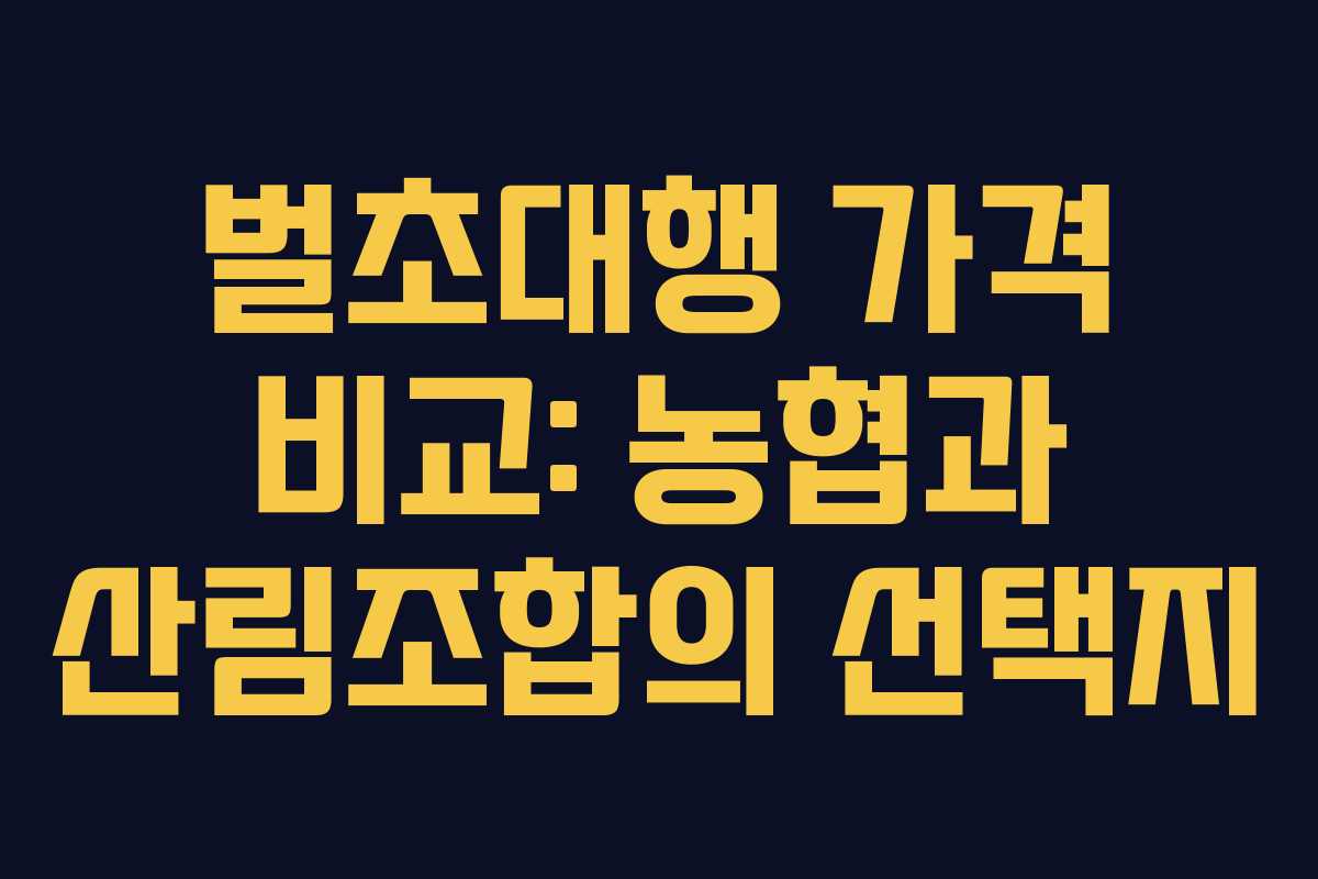 벌초대행 가격 비교: 농협과 산림조합의 선택지