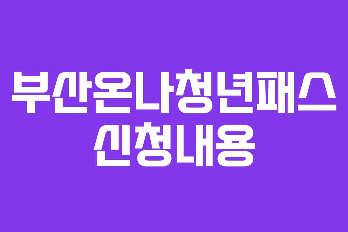 부산온나청년패스 신청내용