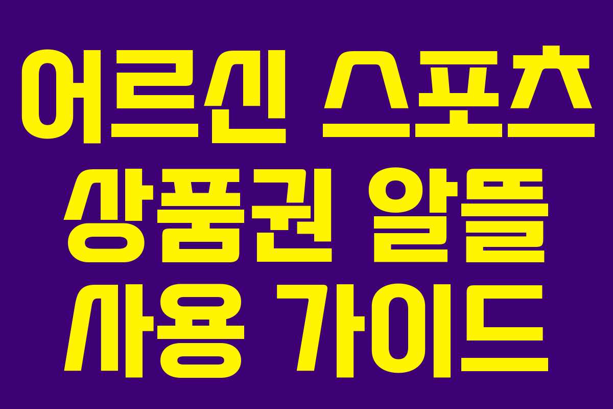 어르신 스포츠 상품권 알뜰 사용 가이드