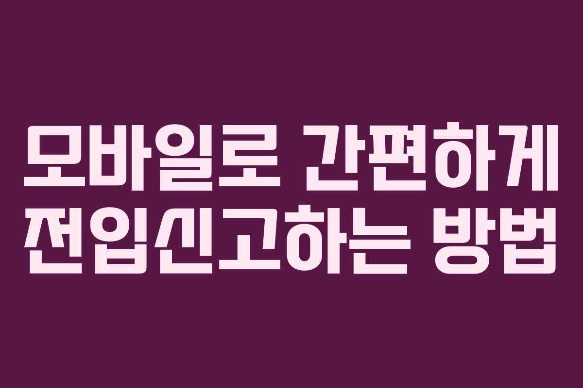 모바일로 간편하게 전입신고하는 방법