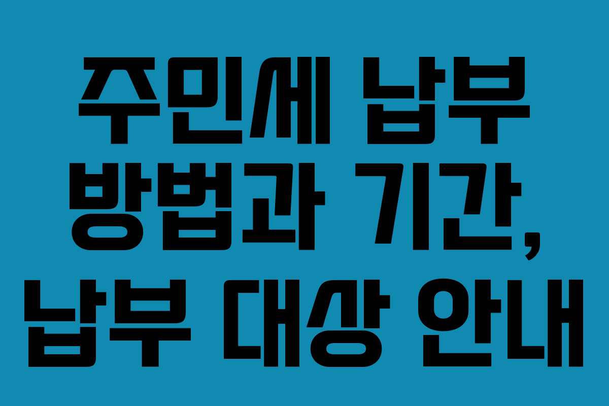 주민세 납부 방법과 기간, 납부 대상 안내