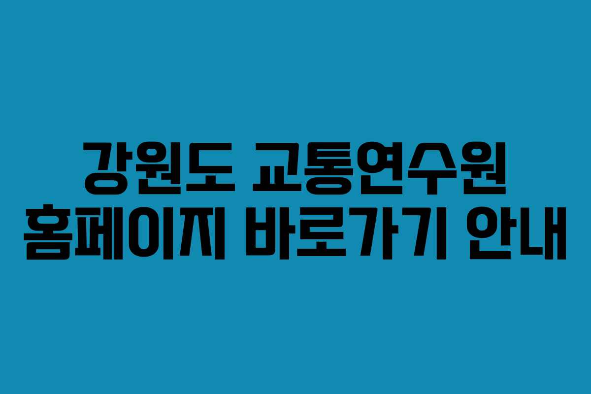 강원도 교통연수원 홈페이지 바로가기 안내