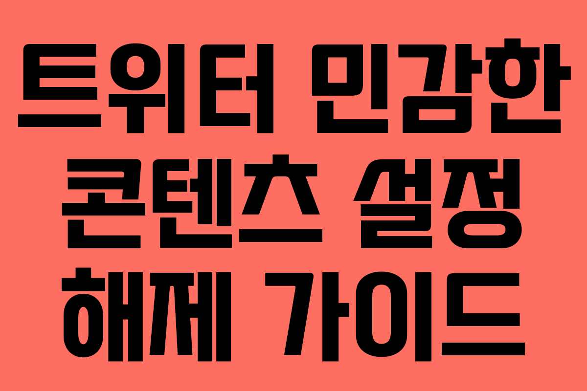 트위터 민감한 콘텐츠 설정 해제 가이드