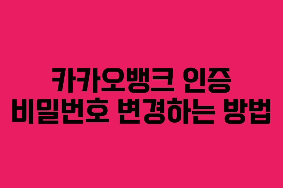 카카오뱅크 인증 비밀번호 변경하는 방법