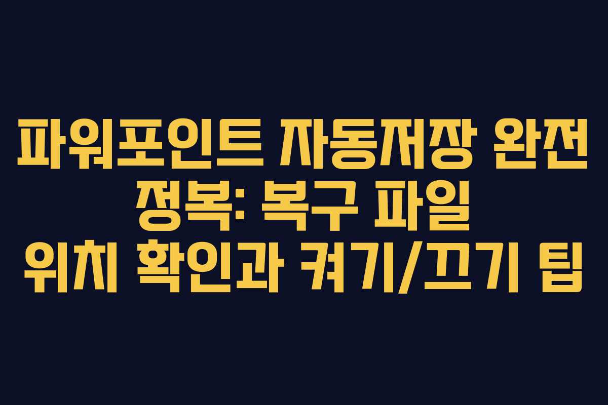 파워포인트 자동저장 완전 정복: 복구 파일 위치 확인과 켜기/끄기 팁