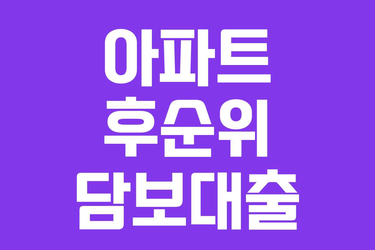 아파트 후순위 담보대출