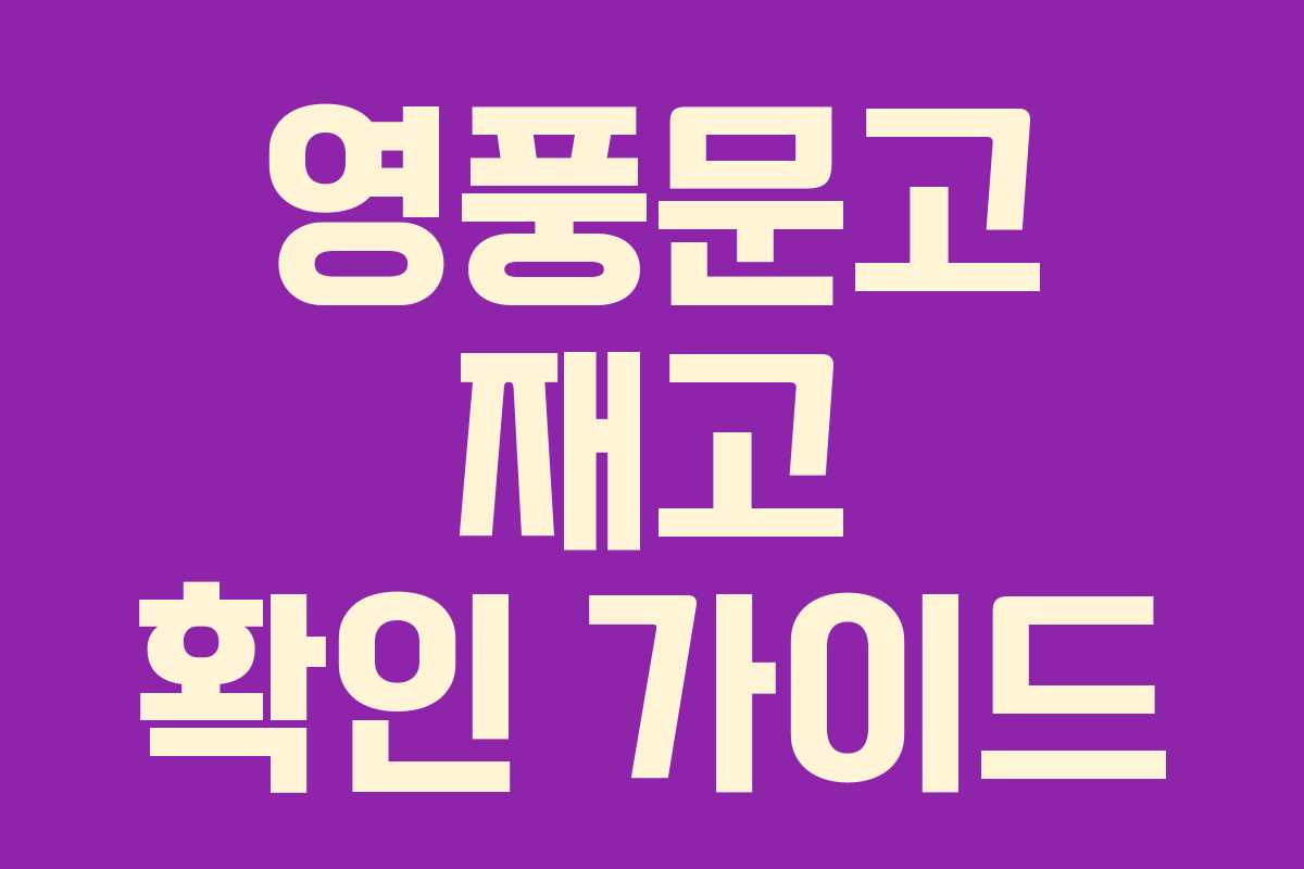 영풍문고 재고 확인 가이드
