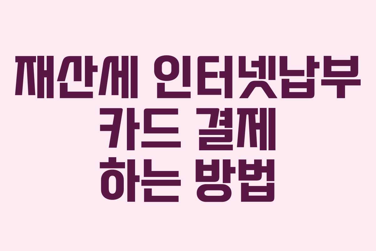 재산세 인터넷납부 카드 결제 하는 방법