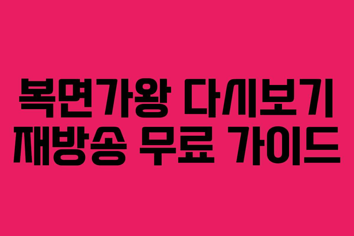 복면가왕 다시보기 재방송 무료 가이드