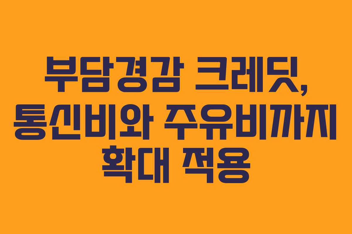 부담경감 크레딧, 통신비와 주유비까지 확대 적용