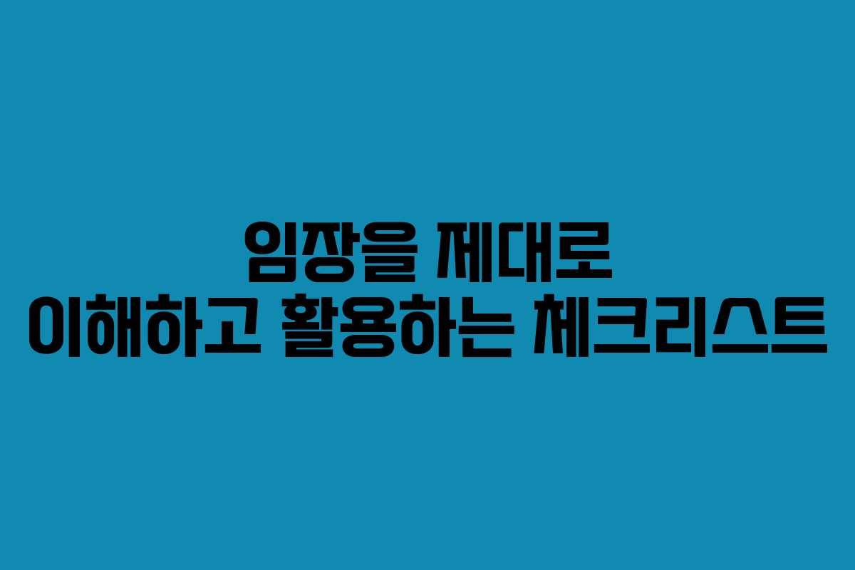 임장을 제대로 이해하고 활용하는 체크리스트