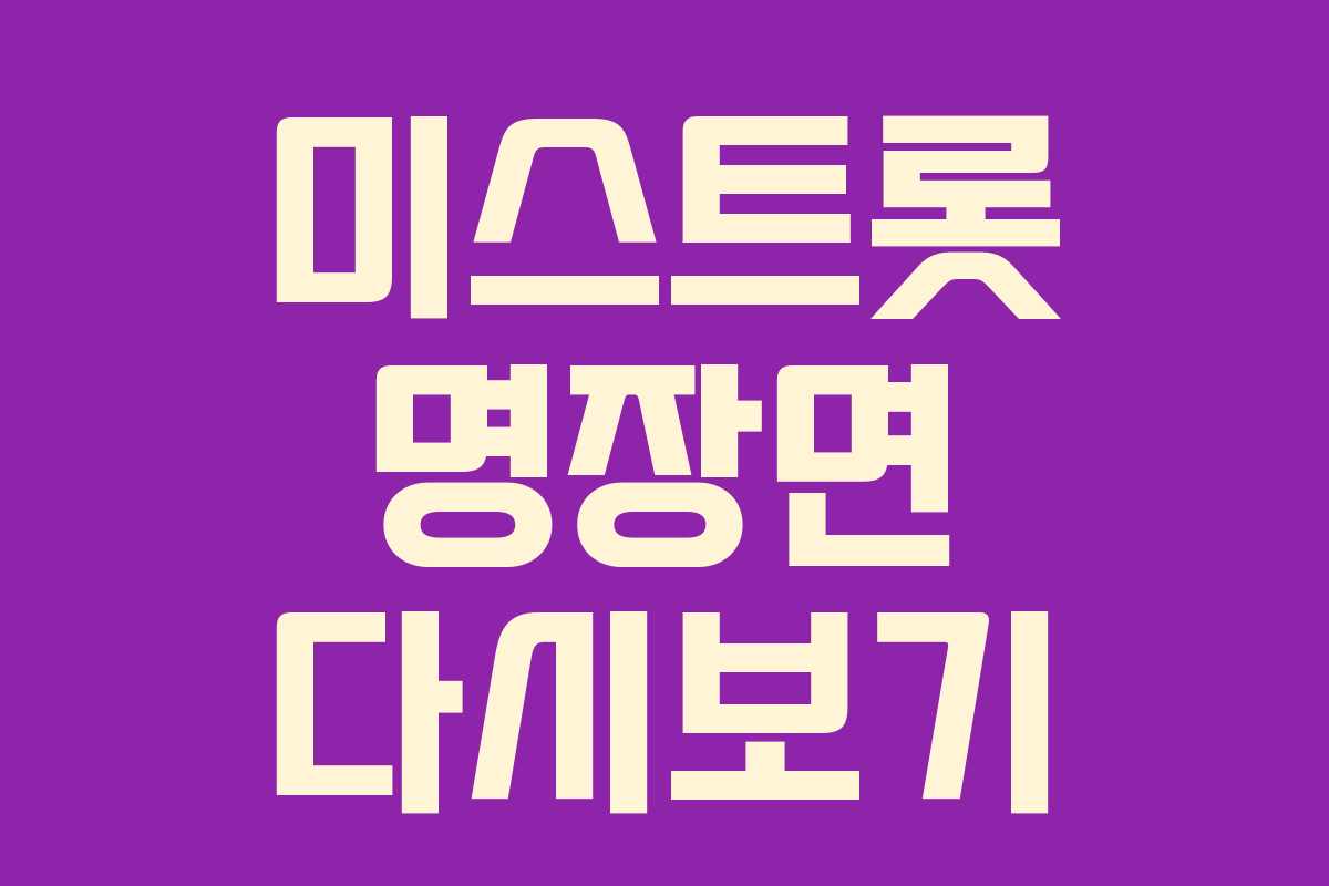 미스트롯 명장면 다시보기