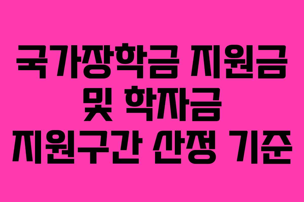 국가장학금 지원금 및 학자금 지원구간 산정 기준