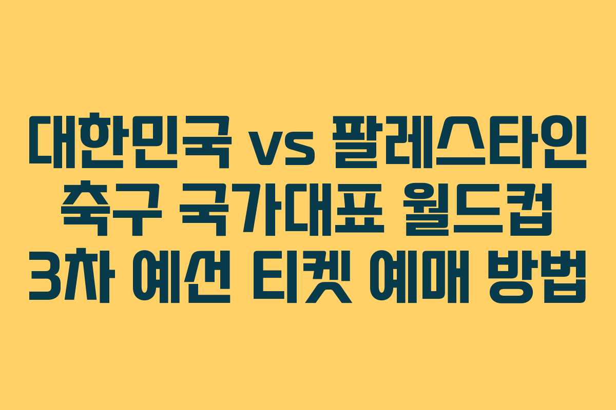 대한민국 vs 팔레스타인 축구 국가대표 월드컵 3차 예선 티켓 예매 방법