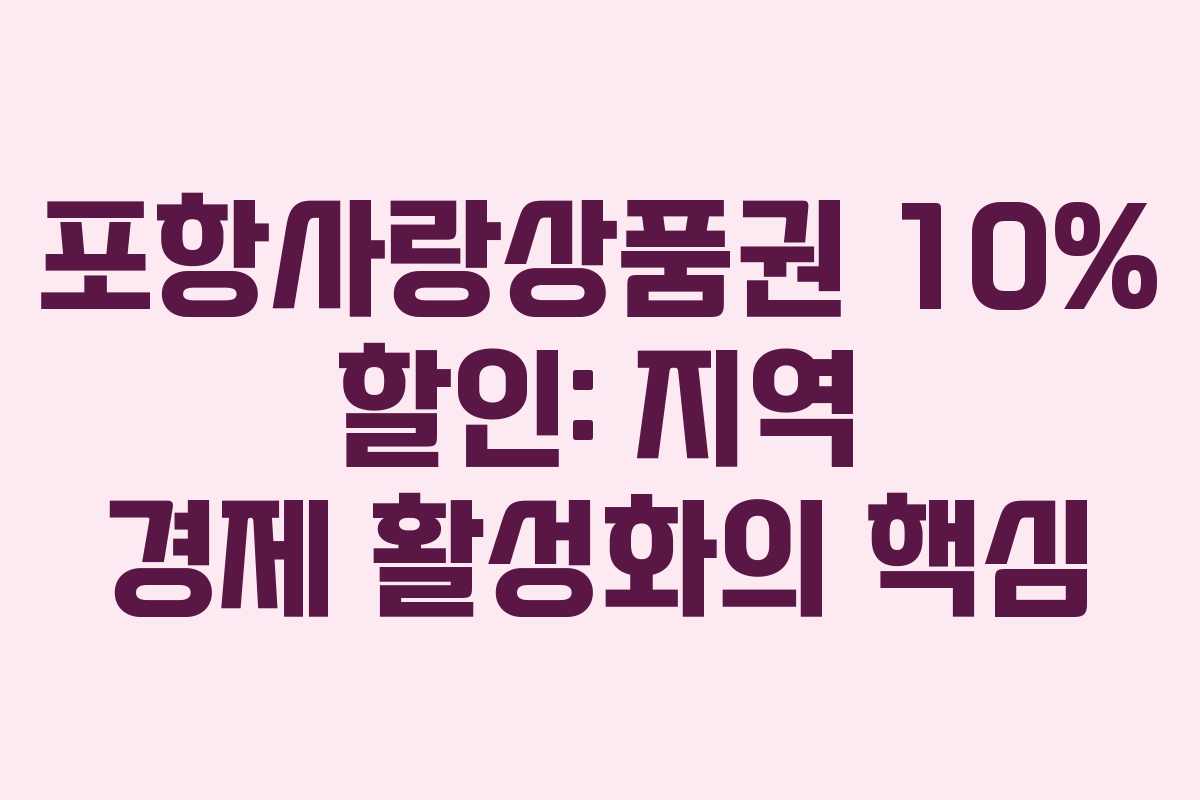 포항사랑상품권 10% 할인: 지역 경제 활성화의 핵심