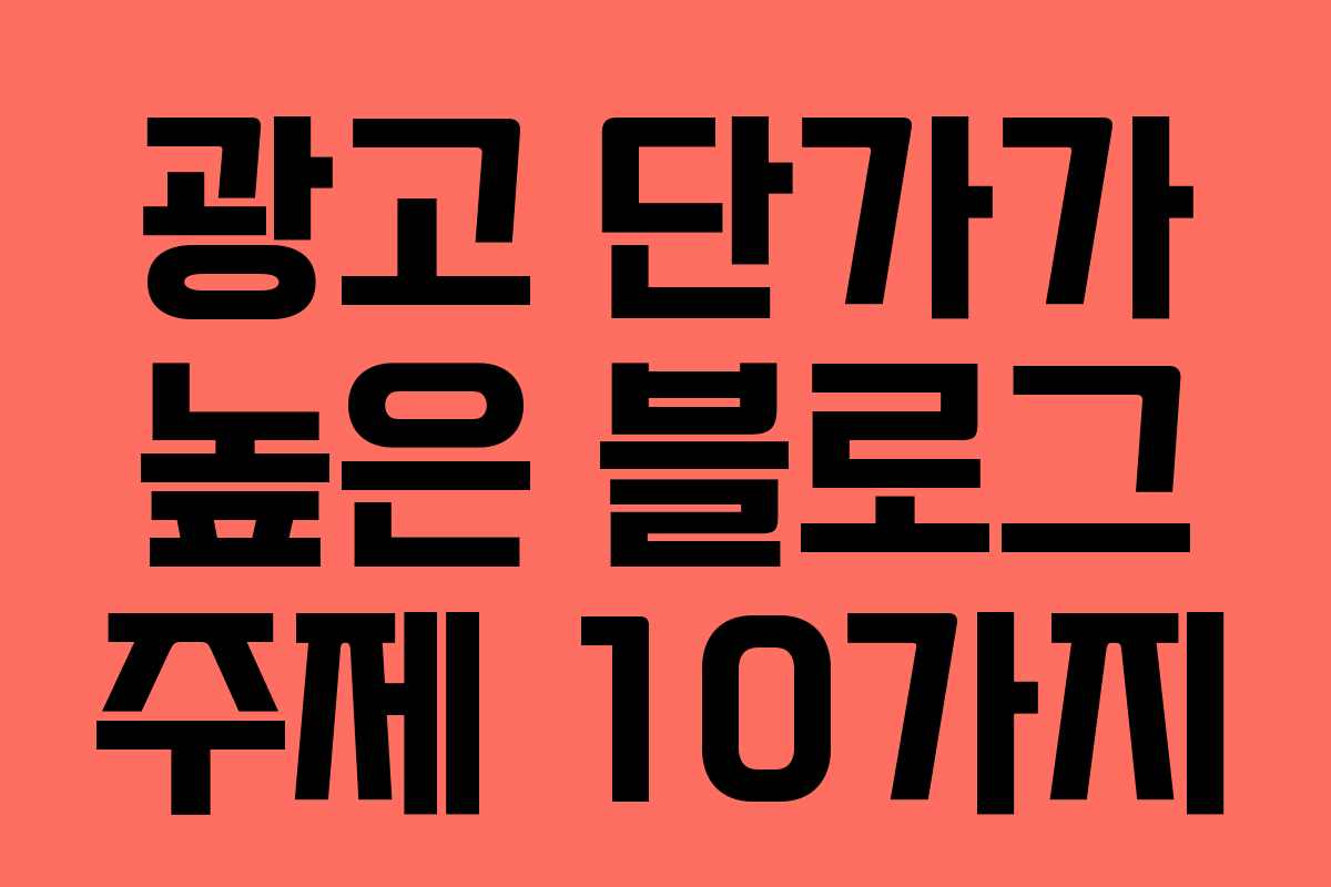 광고 단가가 높은 블로그 주제 10가지
