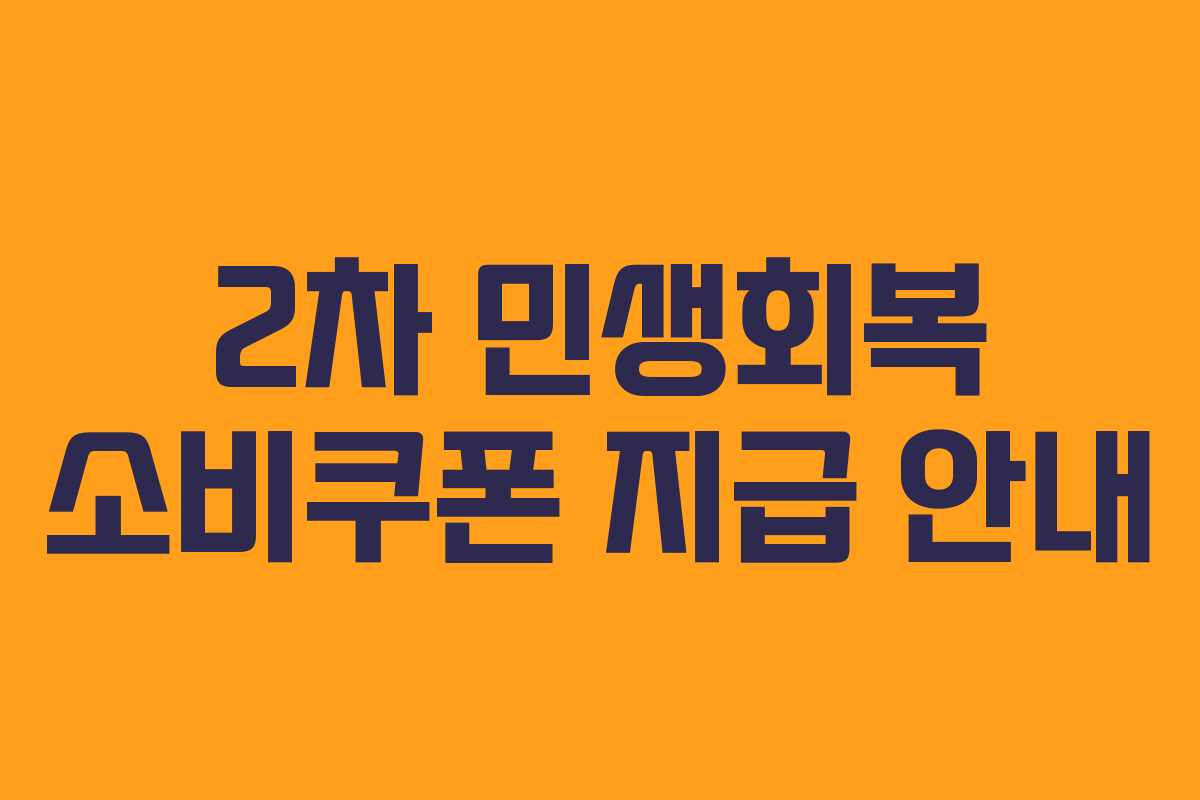 2차 민생회복 소비쿠폰 지급 안내