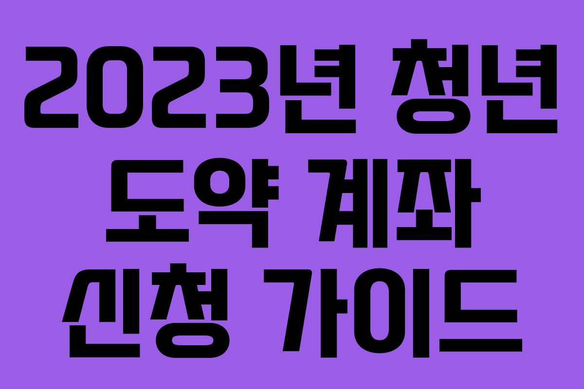 2023년 청년 도약 계좌 신청 가이드