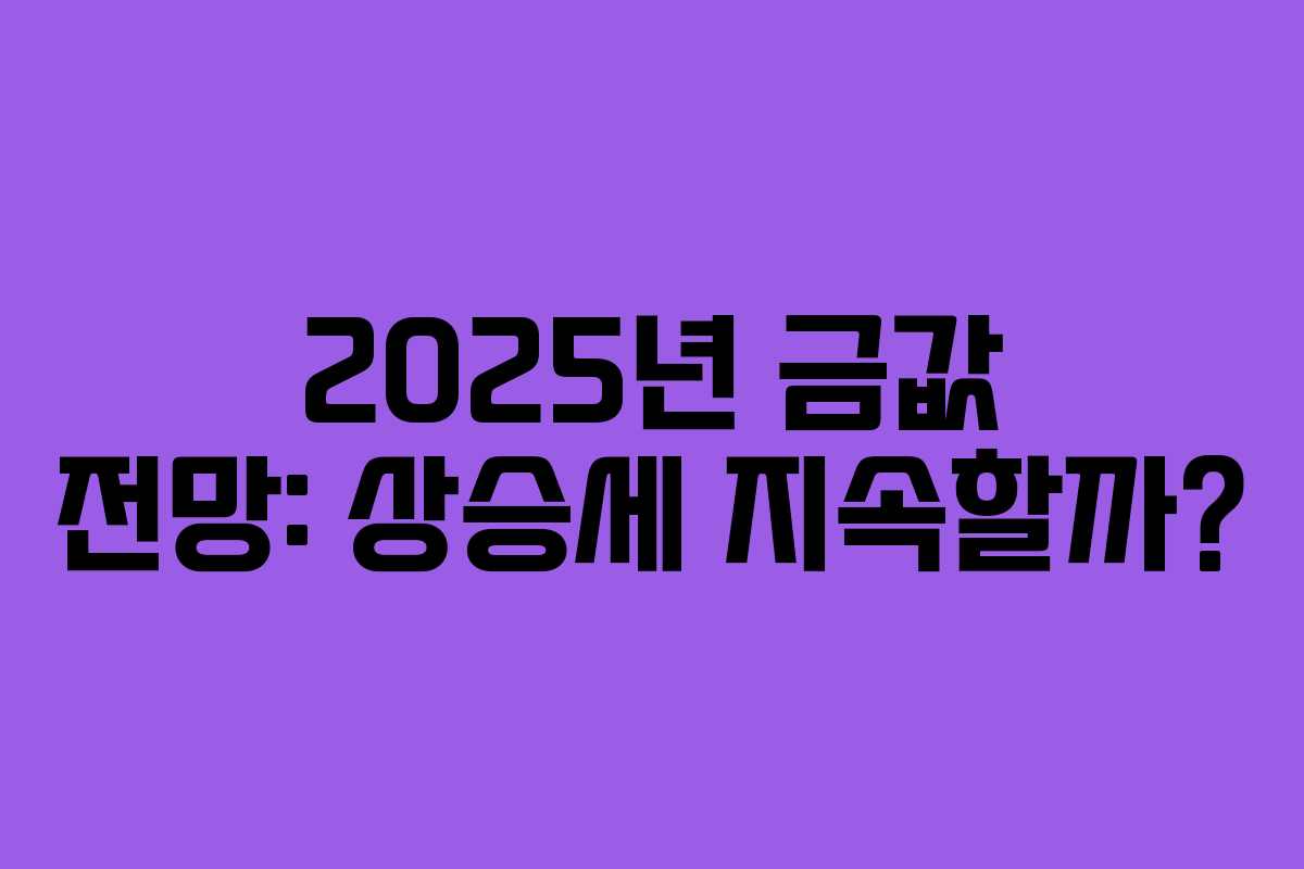 2025년 금값 전망: 상승세 지속할까?