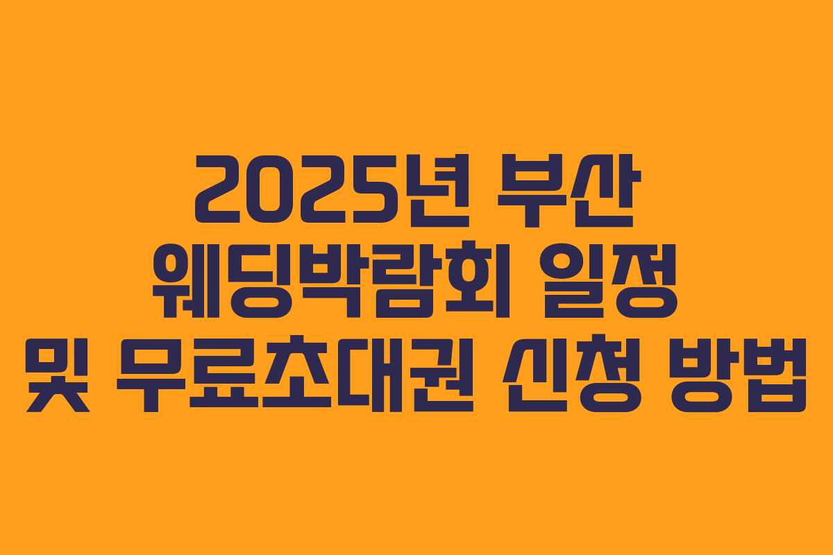 2025년 부산 웨딩박람회 일정 및 무료초대권 신청 방법