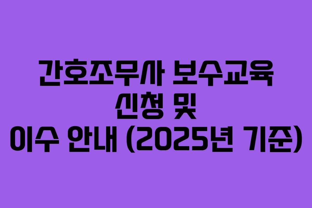 간호조무사 보수교육 신청 및 이수 안내 (2025년 기준)