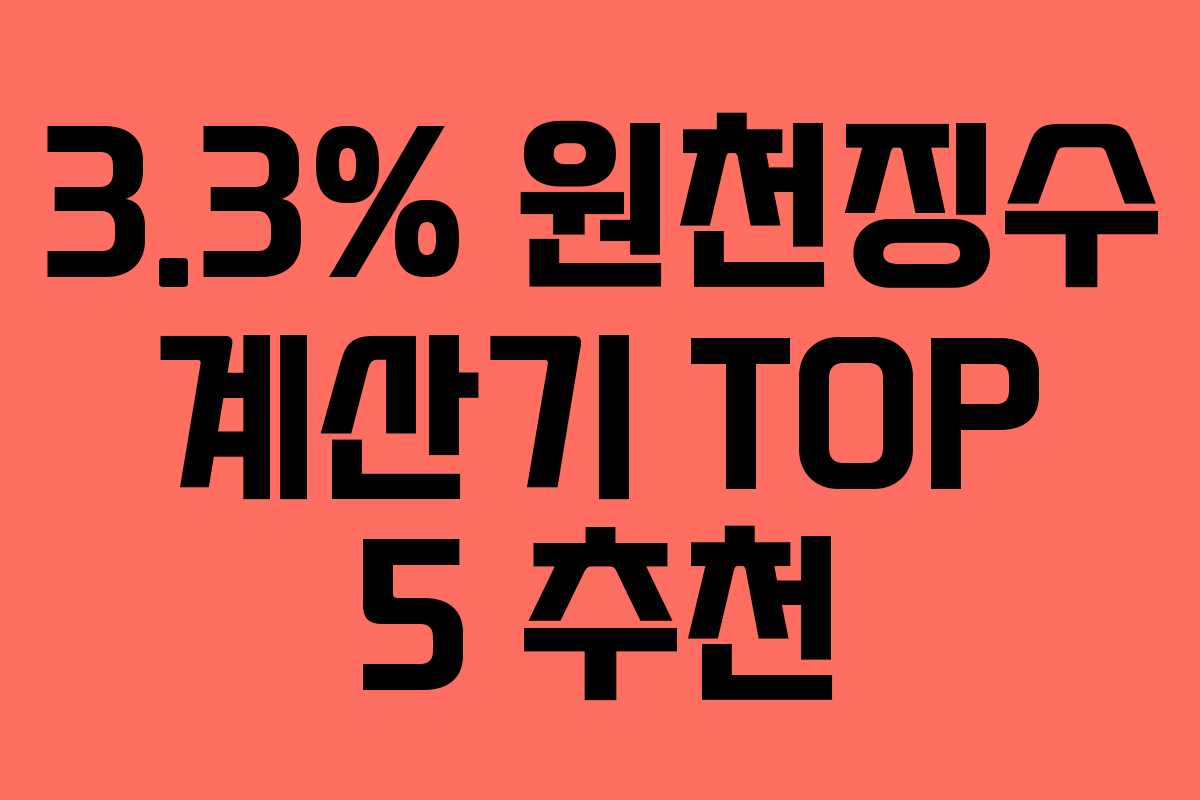 3.3% 원천징수 계산기 TOP 5 추천