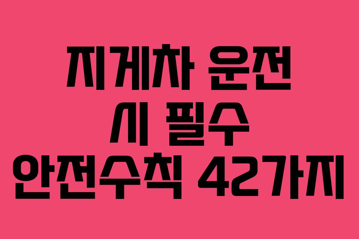 지게차 운전 시 필수 안전수칙 42가지