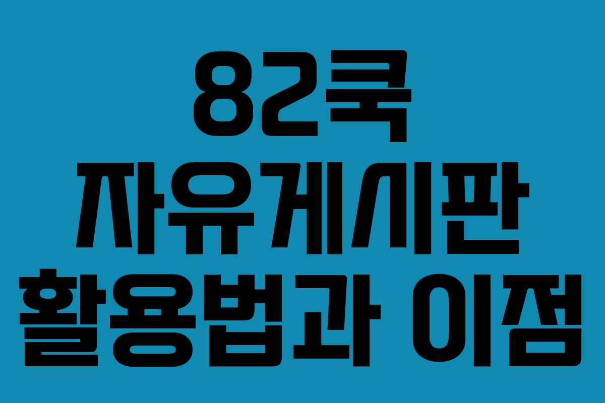 82쿡 자유게시판 활용법과 이점