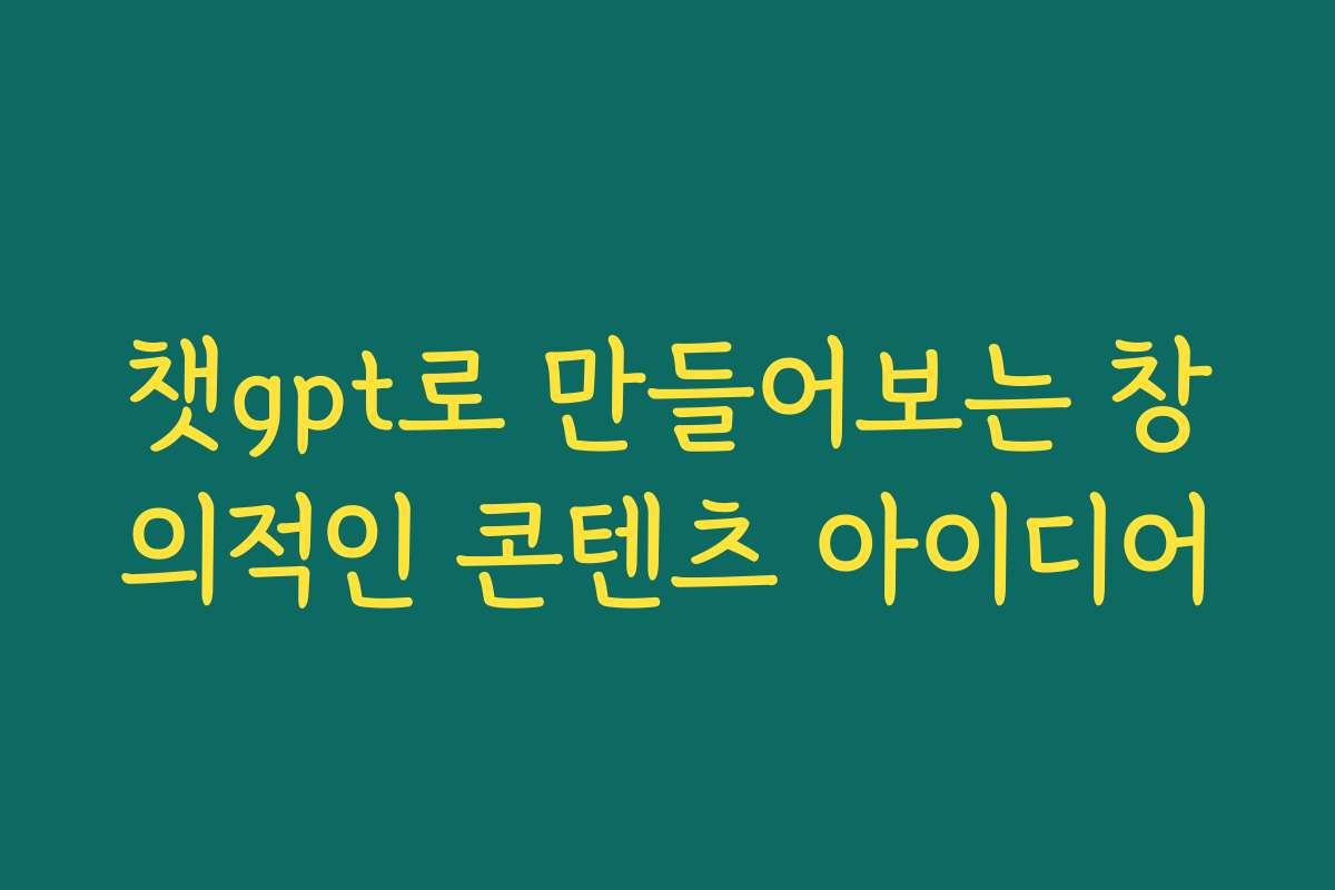 챗gpt로 만들어보는 창의적인 콘텐츠 아이디어