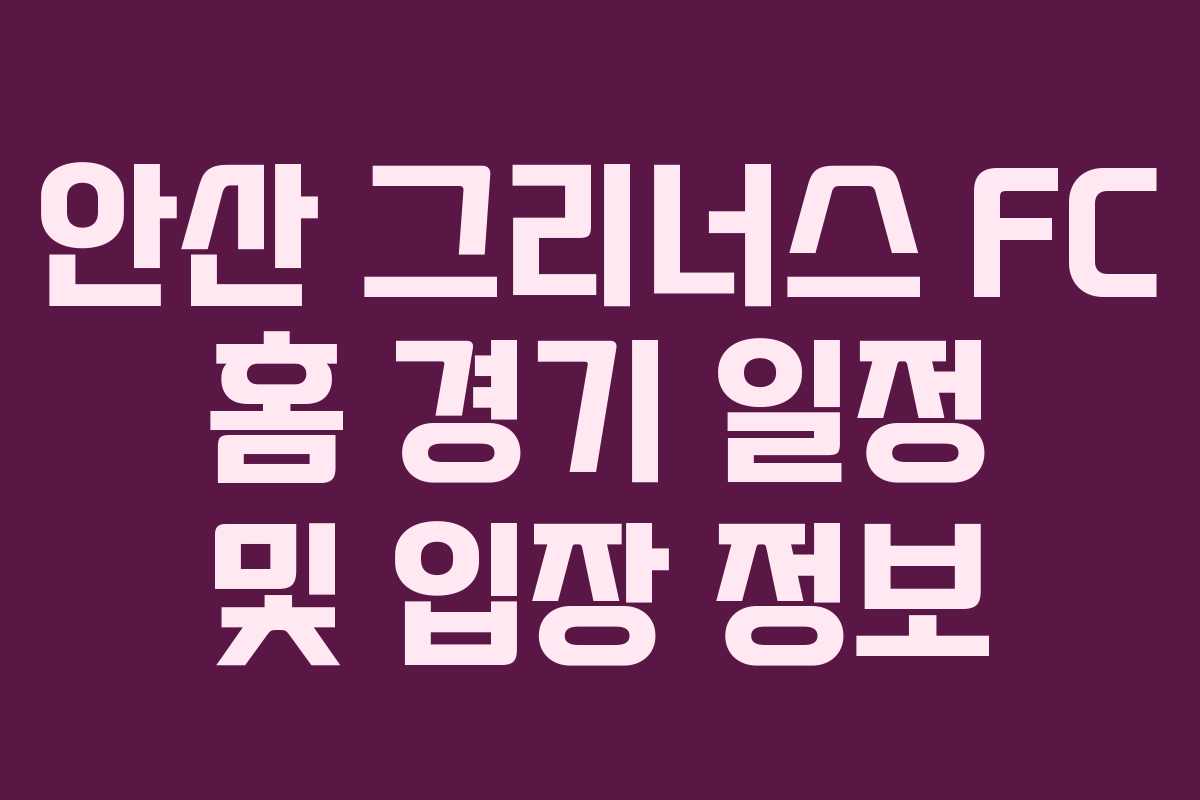 안산 그리너스 FC 홈 경기 일정 및 입장 정보
