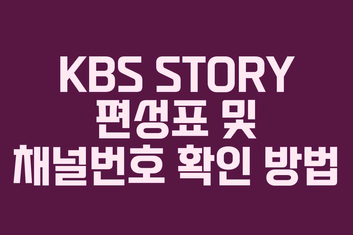 KBS STORY 편성표 및 채널번호 확인 방법