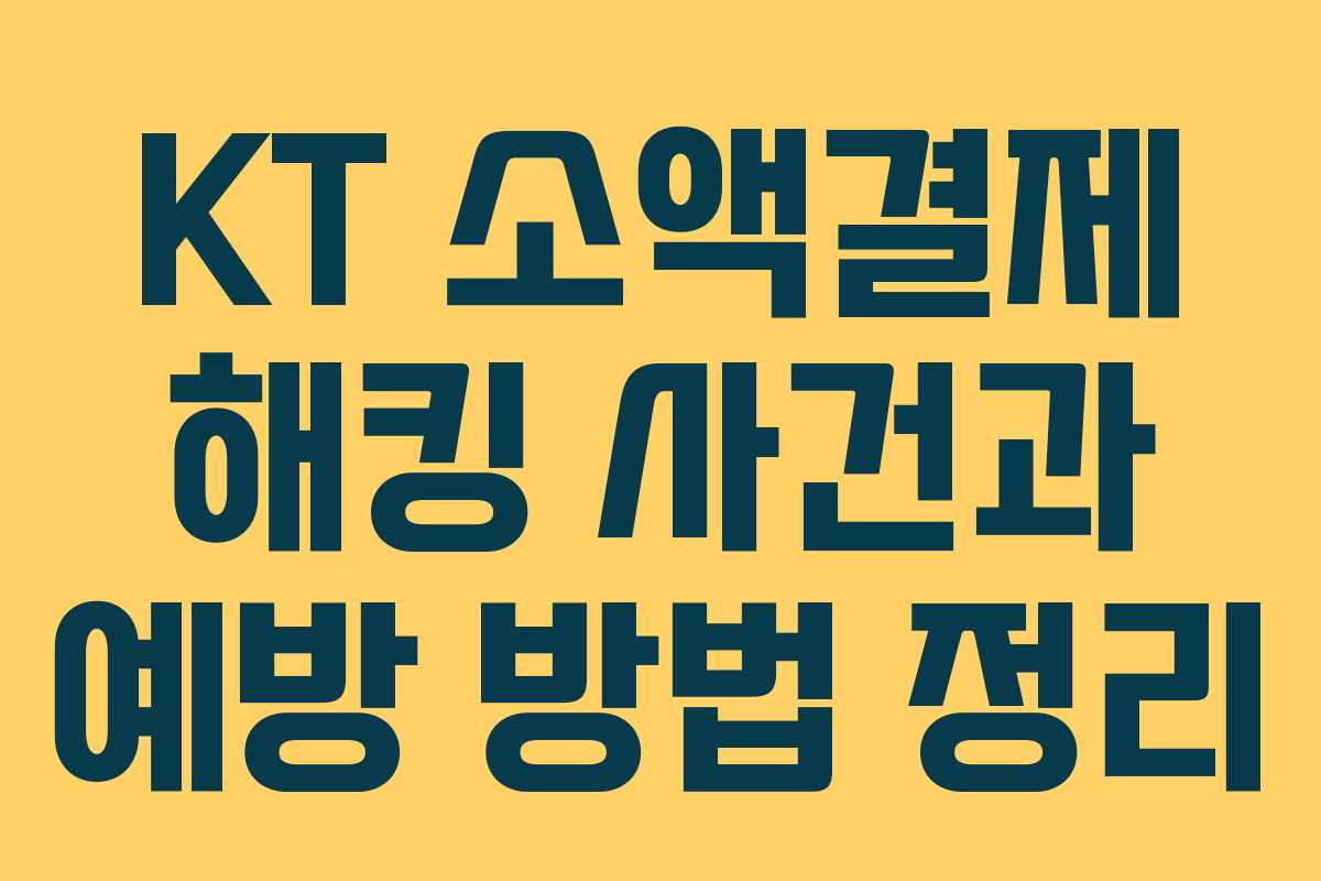 KT 소액결제 해킹 사건과 예방 방법 정리