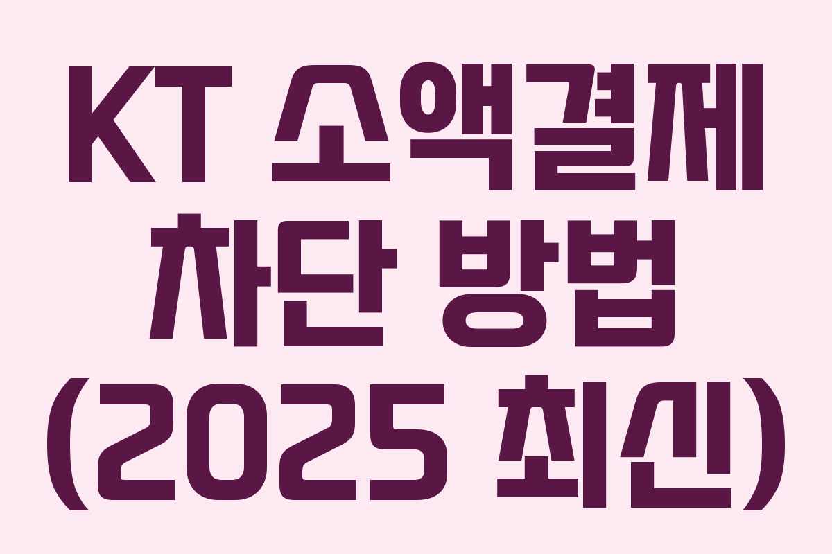 KT 소액결제 차단 방법 (2025 최신)