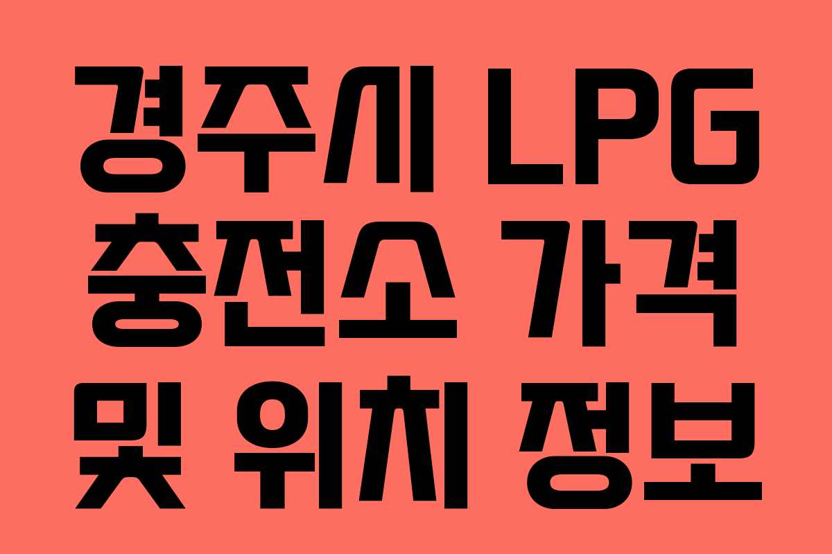 경주시 LPG 충전소 가격 및 위치 정보