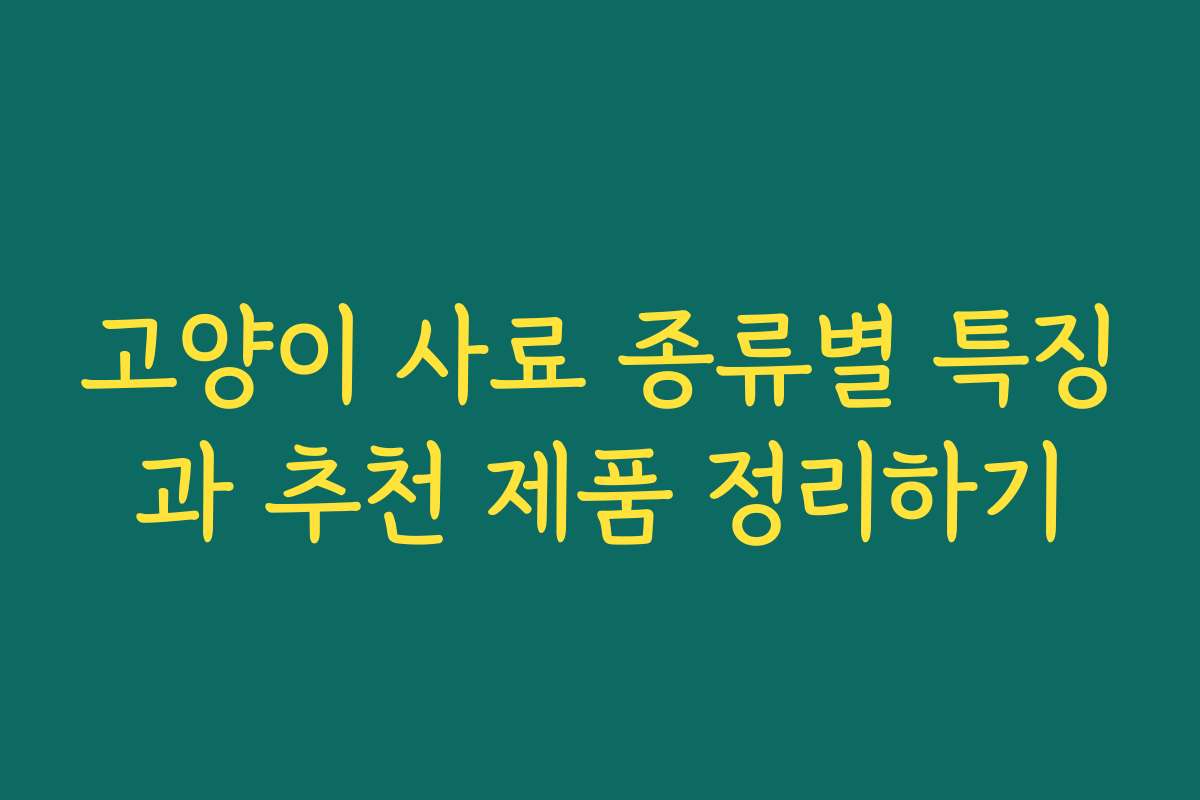 고양이 사료 종류별 특징과 추천 제품 정리하기