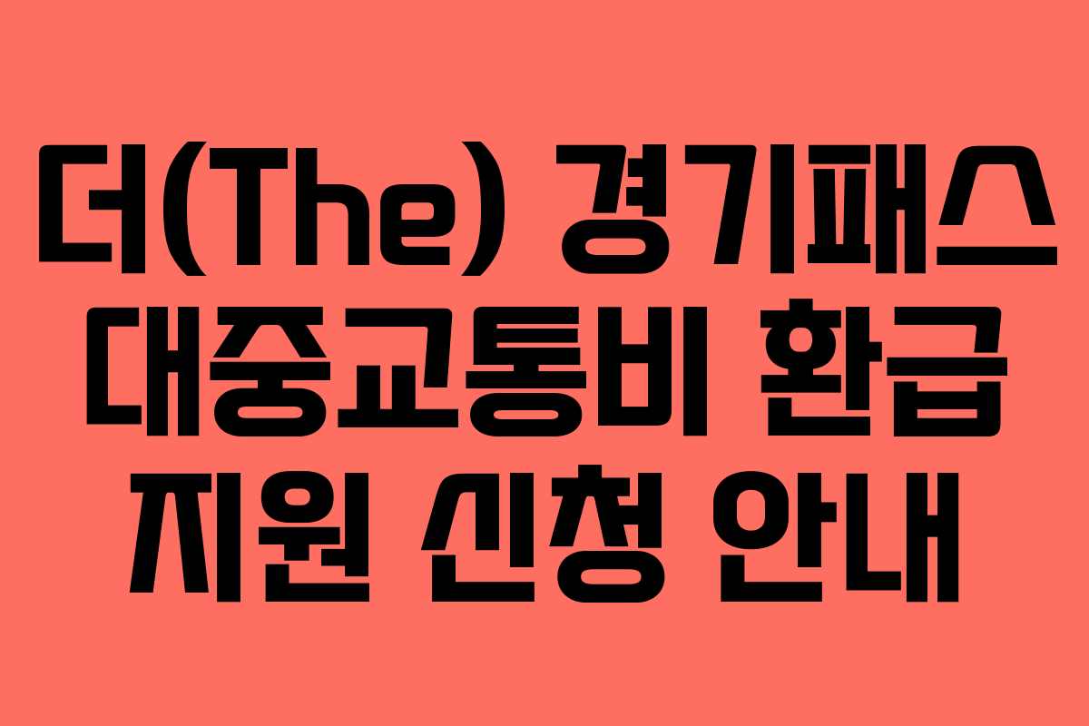 더(The) 경기패스 대중교통비 환급 지원 신청 안내