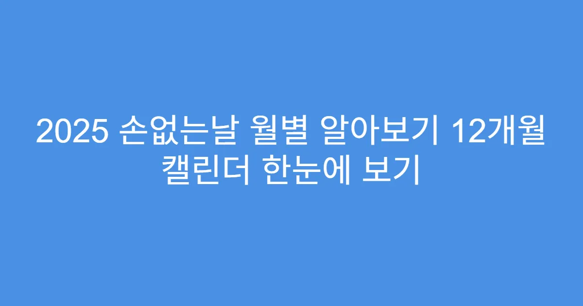2025 손없는날 월별 알아보기 12개월 캘린더 한눈에 보기
