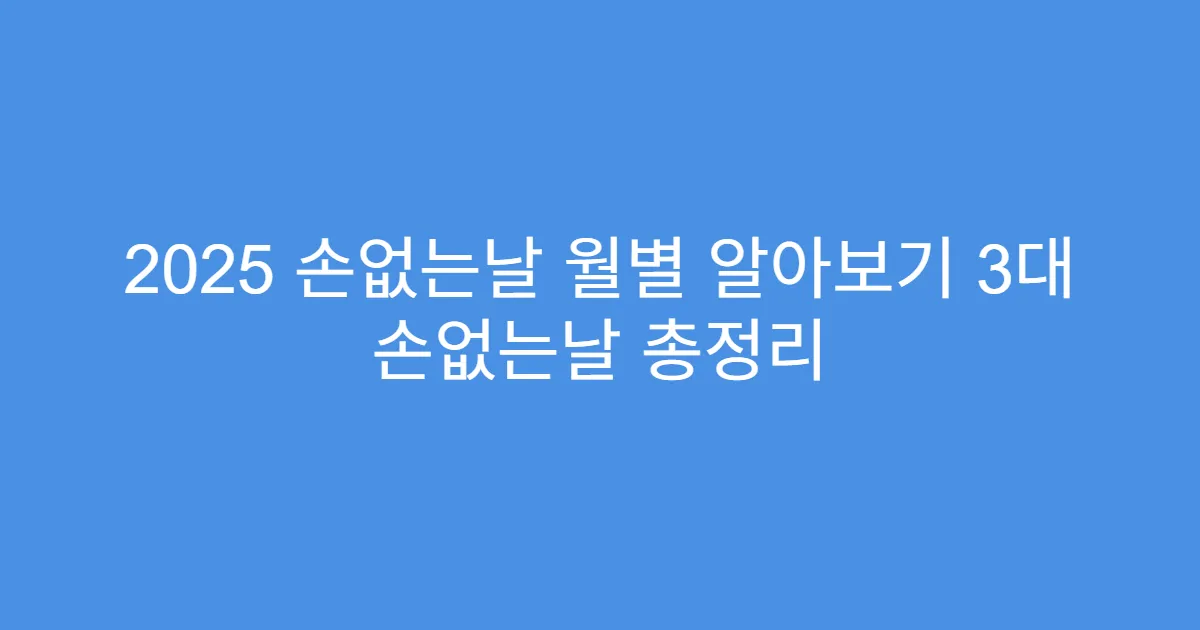 2025 손없는날 월별 알아보기 3대 손없는날 총정리