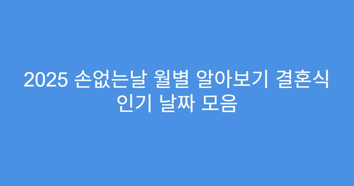 2025 손없는날 월별 알아보기 결혼식 인기 날짜 모음