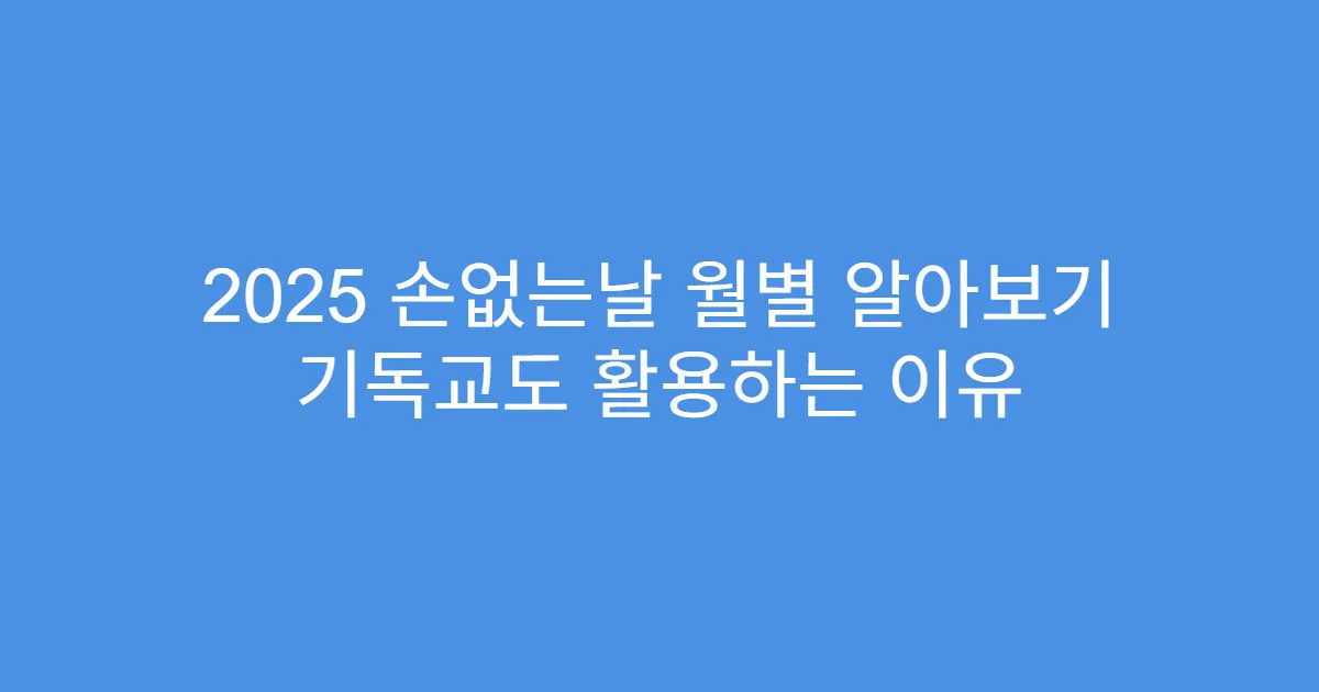 2025 손없는날 월별 알아보기 기독교도 활용하는 이유