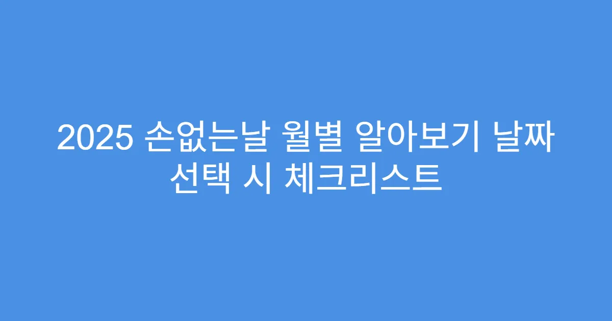 2025 손없는날 월별 알아보기 날짜 선택 시 체크리스트