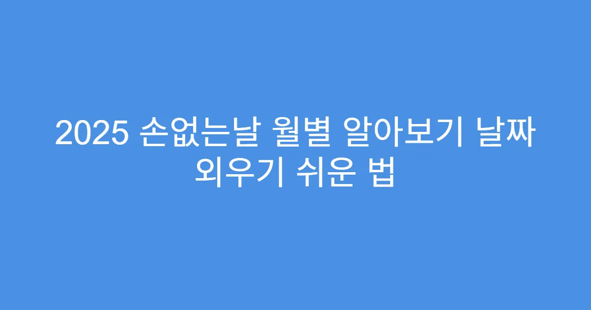 2025 손없는날 월별 알아보기 날짜 외우기 쉬운 법