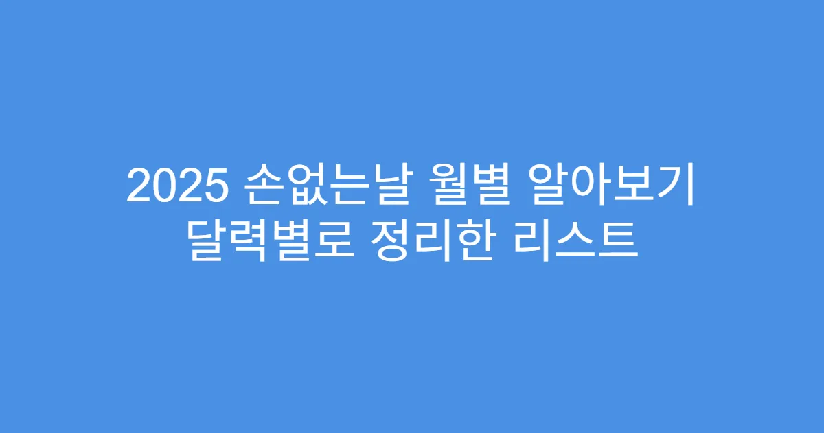 2025 손없는날 월별 알아보기 달력별로 정리한 리스트