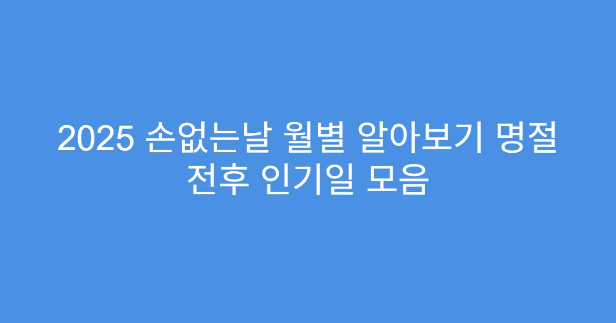 2025 손없는날 월별 알아보기 명절 전후 인기일 모음