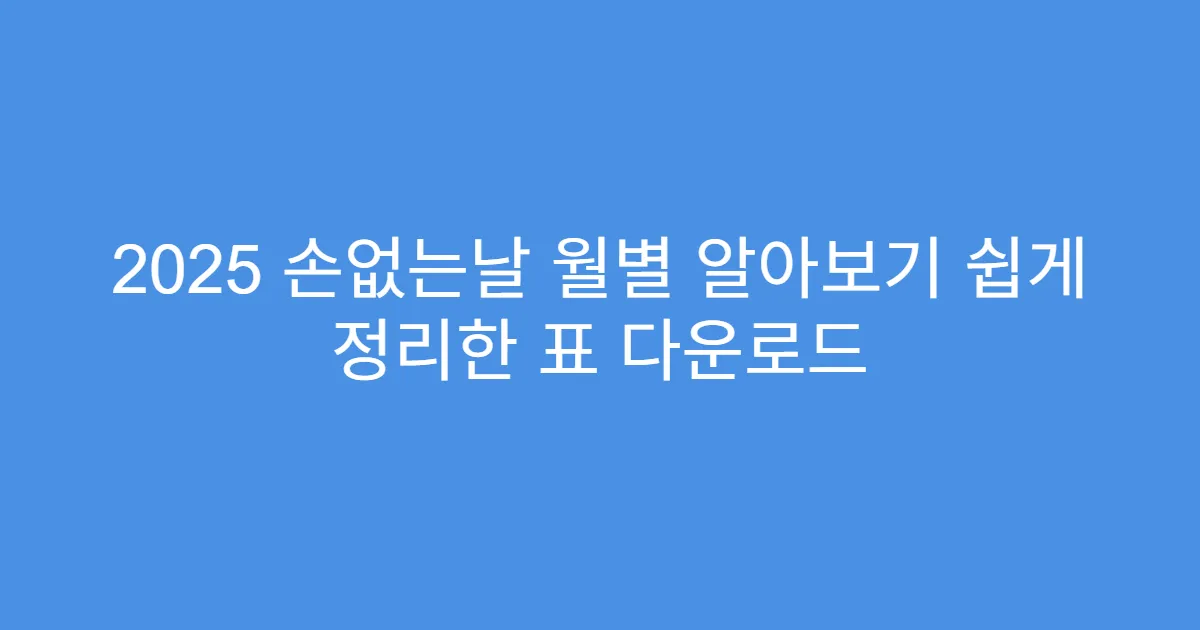 2025 손없는날 월별 알아보기 쉽게 정리한 표 다운로드